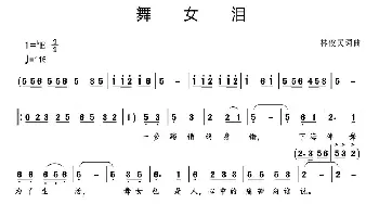 舞女泪_歌曲简谱_词曲:林俊民 林俊民