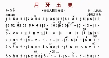 月牙五更_歌曲简谱_词曲: 刘明源