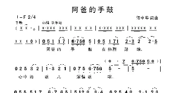 阿爸的手鼓_歌曲简谱_词曲:佟中华 佟中华