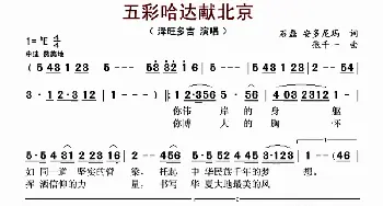 五彩哈达献北京_歌曲简谱_词曲:石磊， 安多尼玛 张千一