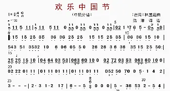 欢乐中国节_歌曲简谱_词曲: 林煜廷编曲