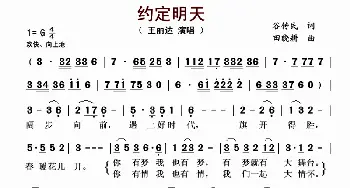 约定明天_歌曲简谱_词曲:谷传民 田晓耕