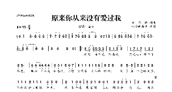 ​原来你从来没有爱过我_歌曲简谱_词曲:钟不悔 钟不悔