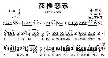 花楼恋歌_歌曲简谱_词曲:邱礼农 安渝