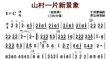 山村一片新景象_歌曲简谱_词曲: 于仲德编曲