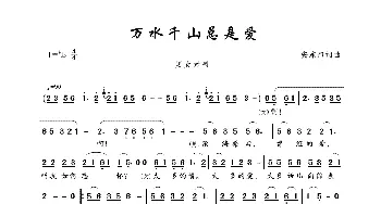 万水千山总是爱_歌曲简谱_词曲:安东阳 安东阳