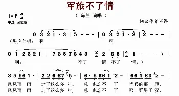 军旅不了情_歌曲简谱_词曲: