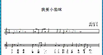 我爱小猫咪_歌曲简谱_词曲:范修奎 俞瀛洲