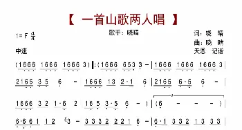 一首山歌两人唱_歌曲简谱_词曲:晓晴 晓晴