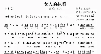 女人的执着_歌曲简谱_词曲:王喜波 王喜波