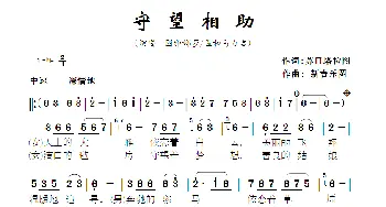 守望相助_歌曲简谱_词曲:苏日塔拉图 新吉乐图