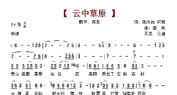 云中草原_歌曲简谱_词曲:陈志良 何敏 邵兵