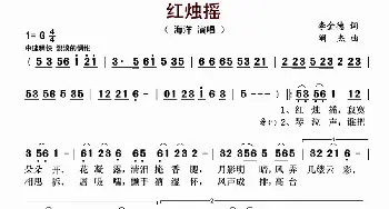 红烛摇_歌曲简谱_词曲:李金德 阚杰