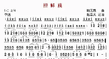 担鲜藕_歌曲简谱_词曲: 鲍元凯