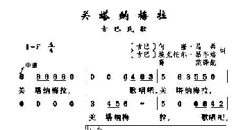 [古巴]关塔纳梅拉_歌曲简谱_词曲:[古巴]何塞·菲尔南德斯 [古巴]何塞·马蒂/埃克托尔·昂谷洛