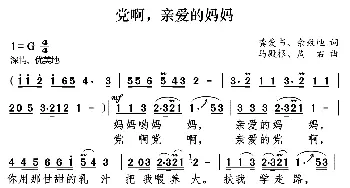 党啊亲爱的妈妈_歌曲简谱_词曲:龚爱书 佘致迪 马殿根 周右