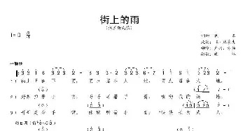 街上的雨_歌曲简谱_词曲:词曲：佚名 改编：B·库廖夫