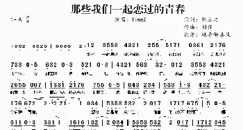 那些我们一起恋过的青春_歌曲简谱_词曲:陈立志 刘佳