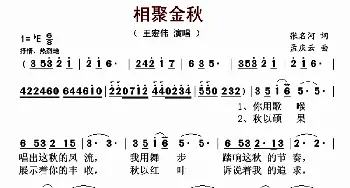 相聚金秋_歌曲简谱_词曲:张名河 孟庆云