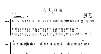 花好月圆(主旋律与笙分谱）_歌曲简谱_词曲: 黄贻钧曲 彭修文改编