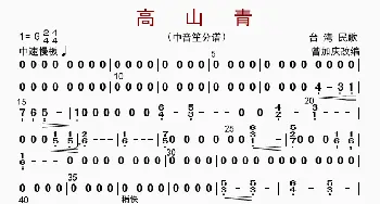 高山青_歌曲简谱_词曲: 曾加庆改编