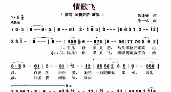 情歌飞_歌曲简谱_词曲:张海峰 徐一鸣