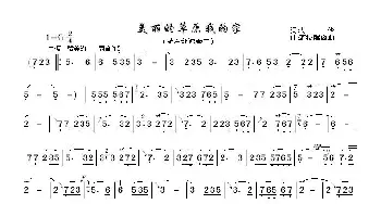 美丽的草原我的家_歌曲简谱_词曲: 阿拉腾奥勒