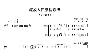 藏族人民纵情歌唱_歌曲简谱_词曲: