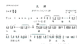 [莆仙戏]孔词_歌曲简谱_词曲:莆仙戏传统曲牌