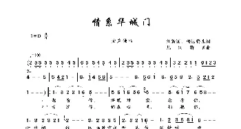 情系华城门_歌曲简谱_词曲:刘新圈、梅园梅儿 凡间精灵