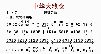 中华大粮仓_歌曲简谱_词曲: 李国林配器