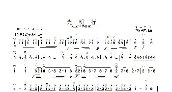 光明行_歌曲简谱_词曲: 刘天华
