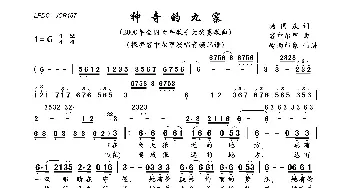 神奇的九寨_歌曲简谱_词曲:杨国庆 容中尔甲