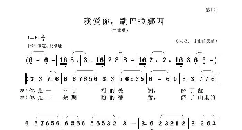 我爱你，勐巴拉娜西_歌曲简谱_词曲:暂无 暂无