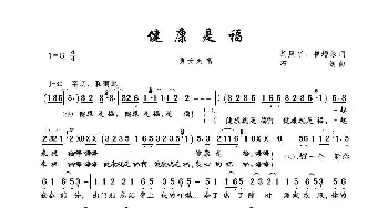 健康是福_歌曲简谱_词曲:胡风华、崔增录 石焱