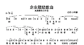 企业鼓励歌曲_歌曲简谱_词曲:吴颖音乐工作室 吴颖音乐工作室