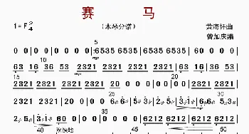 赛马_歌曲简谱_词曲: 黄海怀