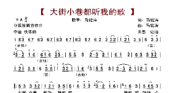 大街小巷都听我的歌_歌曲简谱_词曲:马健涛 马健涛