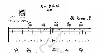 贝加尔湖畔_歌曲简谱_词曲: