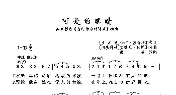 ​可爱的眼睛_歌曲简谱_词曲:[土库曼]卡拉·塞特利耶夫 [阿塞拜疆]安  ·巴巴耶夫