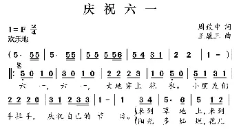 庆祝六一_歌曲简谱_词曲:周致中 王履三