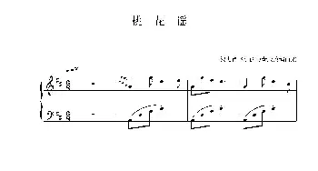 桃花谣_歌曲简谱_词曲: 根据徐飞乐的独奏版改编