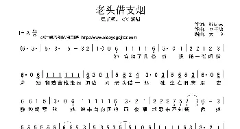 老头借支烟_歌曲简谱_词曲:Riknow 豆子糖