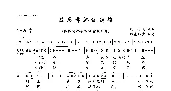 骏马奔驰保边疆_歌曲简谱_词曲:蒋大为 蒋大为