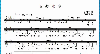 又梦水乡_歌曲简谱_词曲:邓海华 张提琴