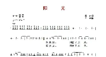 ​阳光_歌曲简谱_词曲:阎肃 羊鸣