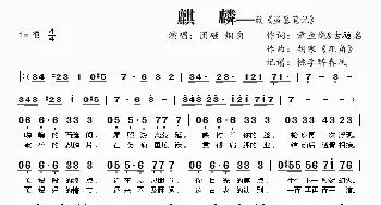 麒麟_歌曲简谱_词曲:章鱼烧&古飏名 胡寒《死角》