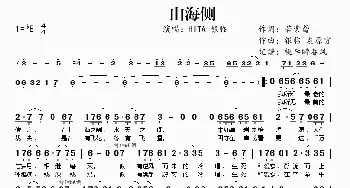 山海侧_歌曲简谱_词曲:若紫鸢 银临 灰原穷