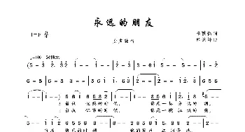 永远的朋友_歌曲简谱_词曲:李荫保 邰景坤