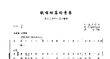 ​歌唱动荡的青春_歌曲简谱_词曲:[俄]列·奥沙宁 [俄]阿·巴赫慕托娃